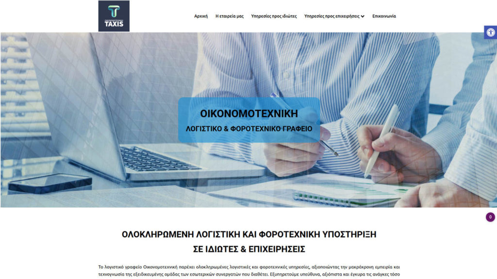 Κατασκευή ιστοσελίδας λογιστικό γραφείο