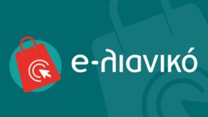 δικαιολογητικά αίτησης για το e-λιανικό