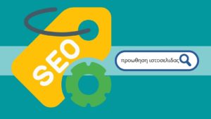 Υπηρεσίες SEO προωθηση ιστοσελιδων