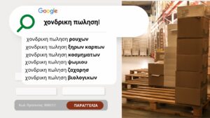 Προώθηση προϊόντων χονδρικής στο διαδίκτυο