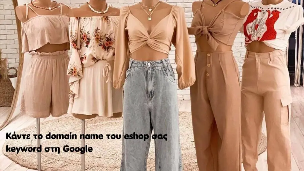 Κάντε το domain name του eshop σας
keyword στη Google
