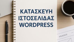 5 Λόγοι να Επιλέξεις WordPress για την Ιστοσελίδα σου