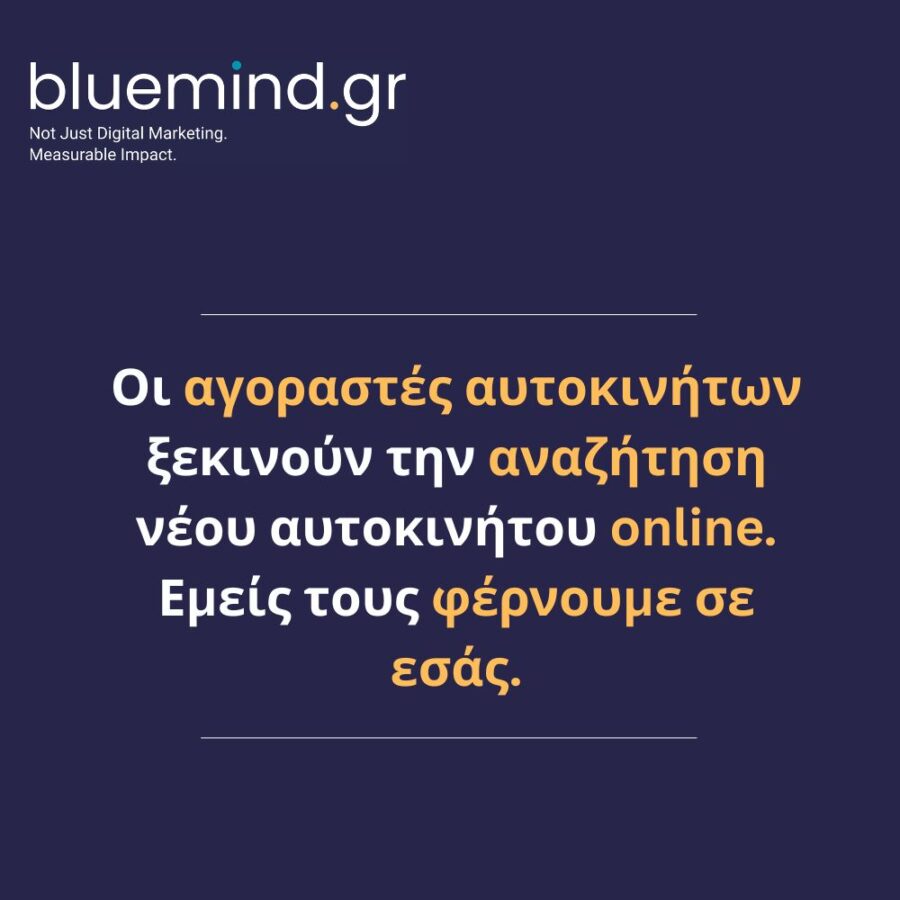 εξειδίκευση bluemind στις εταιρειες πωλησης αυτοκινητων