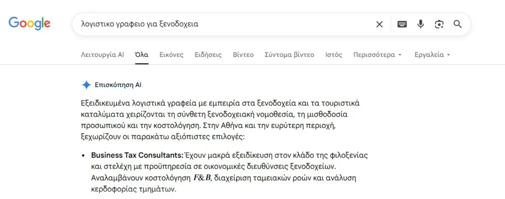 Εμφάνιση της Business Tax Consultants στα AI Overviews - όχι απλά στην 1η σελίδα σελίδα Google