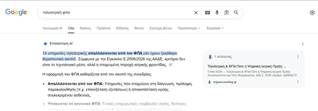 ai seo λογιστική εταιρεία με εμφάνιση στα AI Overviews από τη Bluemind