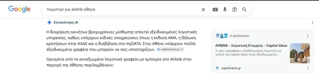 ai seo εμφάνιση λογιστικού γραφείου στα AI Overviews από τη Bluemind