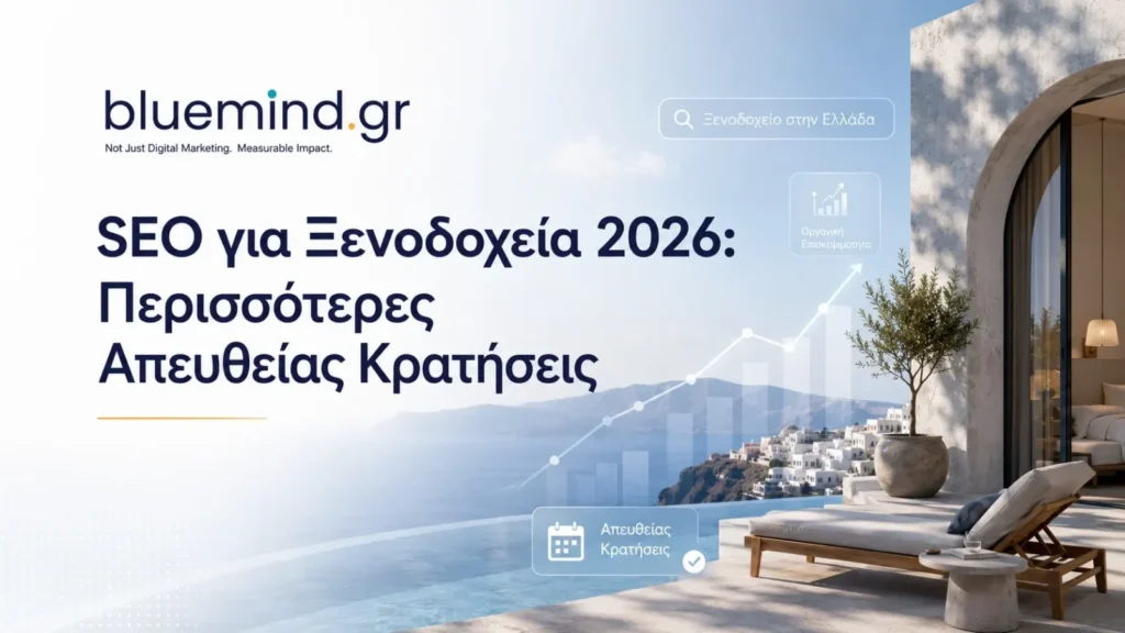 seo για ξενοδοχεια το 2026 σημαίνει περισσότερες απευθείας κρατήσεις Bluemind